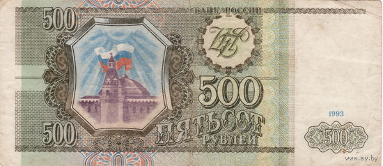 500 рублей 1993 год