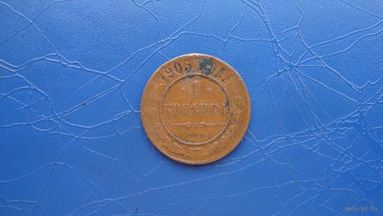 1 копейка 1905  Кабинетный сохран!                                                                                                     (93)