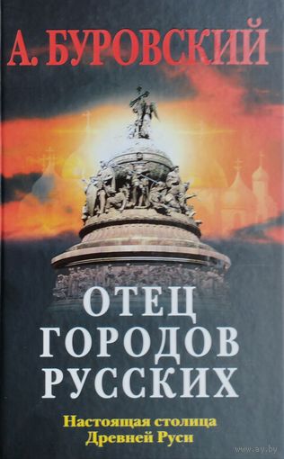 Отец городов русских. Настоящая столица Древней Руси