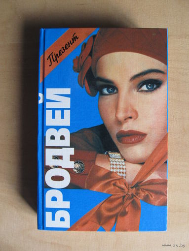 Дэвид Александер "Бродвей"(сборник детективов)(По почте не высылаю !!!)