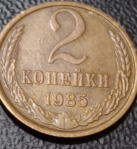 2 копейки 1985 брак холостое соударение штемпелей.