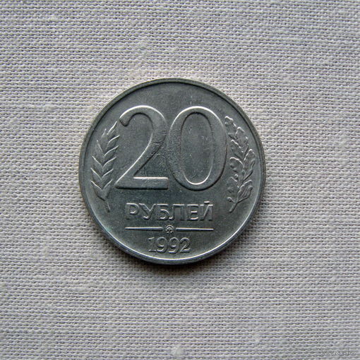 15-1 Россия 20 Рублей 1992 ММД