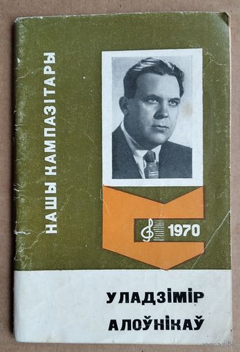 І. Зубрыч. Уладзімір Алоўнікаў: жыццё і творчасць. (Нашы кампазітары). Сiгнальны асобнік.