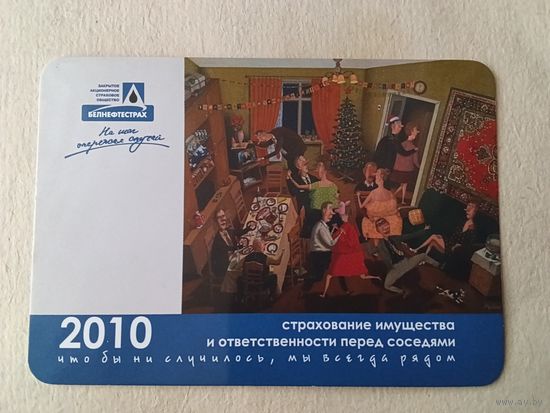 Карманный календарик. Страхование. 2010 год