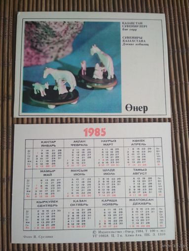 Карманный календарик.1985 год. Издательство Онер