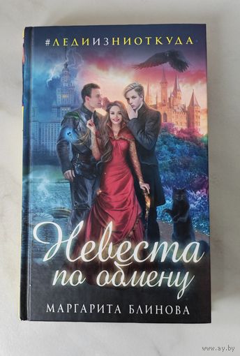 Маргарита Блинова " Невеста по обмену"