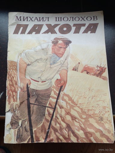 Михаил Шолохов "Пахота"