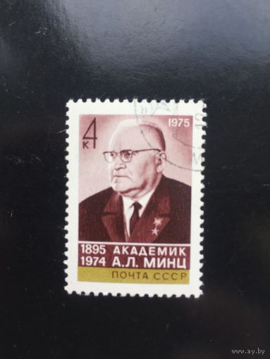 СССР 1975 год. 80 лет со дня рождения академика А.Л.Минца