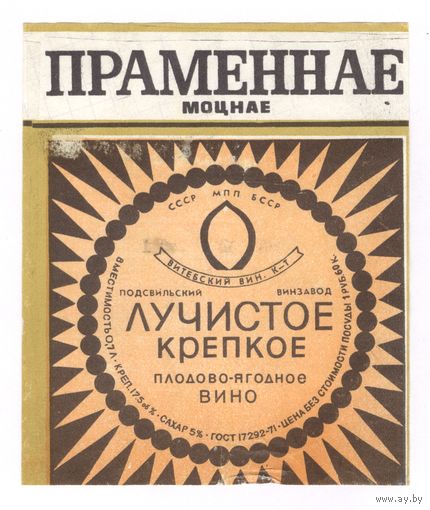 209 Этикетка Вино плодово-ягодное Лучистое крепкое Праменнае моцнае 1981