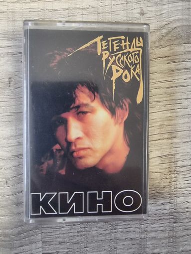 Аудиокассета КИНО "Легенды Русского Рока"
