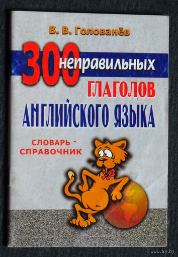 В.В.Голованёв 300 неправильных глаголов английского языка. Словарь-справочник.