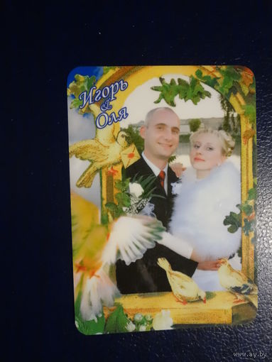 Календарик 2006 г. Игорь и Оля.
