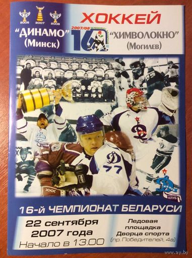 Динамо (Минск) - Химволокно (Могилев). Чемпионат Беларуси-2007/2008.