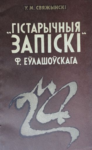 "Гістарычныя запіскі Ф. Еулашоускага"