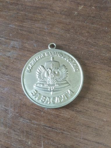 Медаль РФ Россия "Волжское казачье войско"