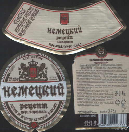 Пивная этикетка (РФ) Немецкий рецепт