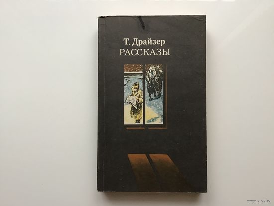Теодор Драйзер.	"Рассказы".