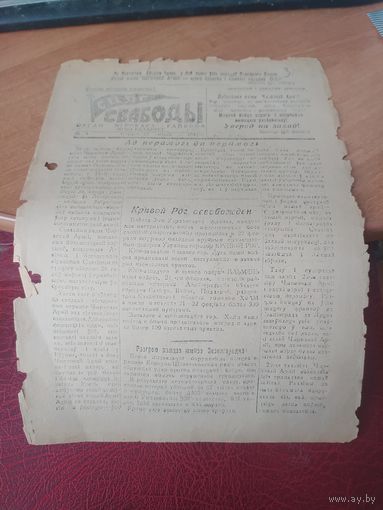Газета -плакат Сцяг Свабоды номер 5. Мирский райком КПБ