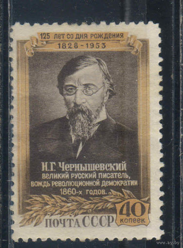 СССР 1953 125 летие смерти Н.Г.Чернышевского #1633*