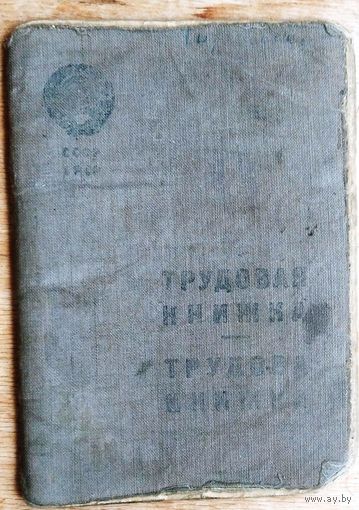 Трудовая книжка. 1939 г.
