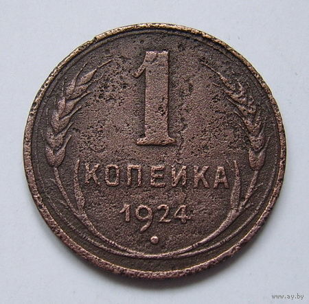 СССР  1коп. 1924г. (гурт гладкий)