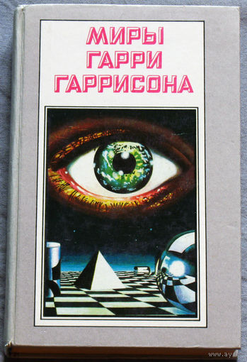 Миры Гарри Гаррисона. том 8 Далет-эффект. Да здравствует трансатлантический туннель! Ура! Судовой врач.
