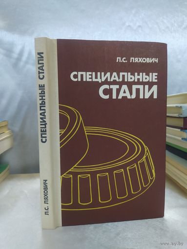 Специальные стали