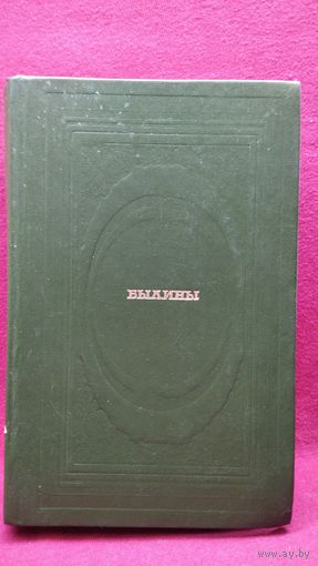 Былины // Серия: Классическая библиотека Современника