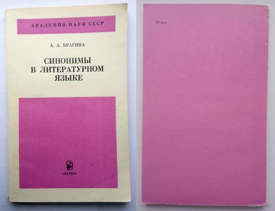 А.А. Брагина Синонимы в литературном языке (АН СССР) 1986