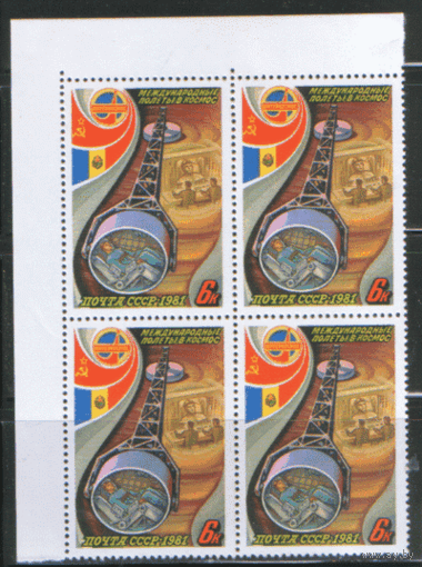 СК. 5121/23. 1981. Полет в космос: СССР -- Румыния. КвАрТы. ЧиСт.