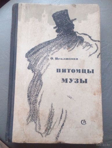 О.Неклюдова.Питомцы музы.