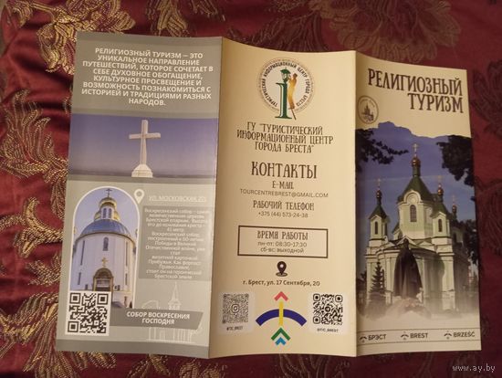 Буклет Религиозный туризм, Брест