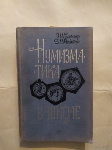 "Нумизматика в школе"\1
