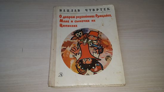 О добром разбойнике Румцайсе, Мане и сыночке их Циписеке - Вацлав Чтвртек - 1985 сказки