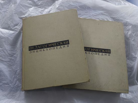 Педагогическая энциклопедия. Том 1 и 3. 1964 год.