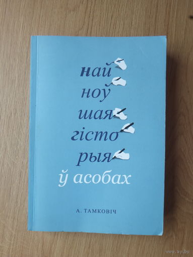 Аляксандр Тамковiч  кнiга  2013 г