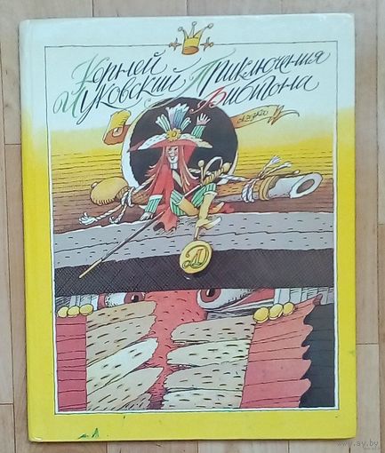 К.Чуковский-Приключения Бибигона.