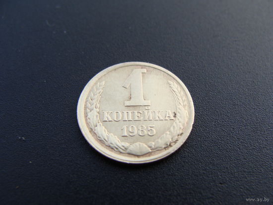 СССР.  1 копейка 1985 года.  Y#126a