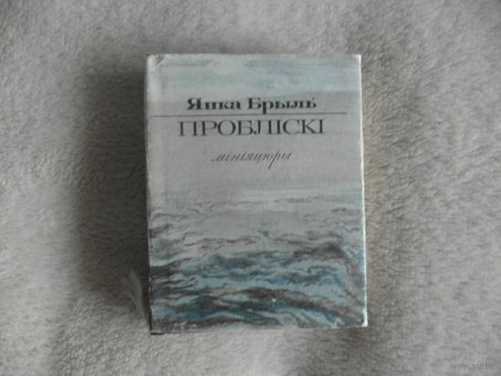 Янка Брыль Проблiскi 1992 г. Автограф автора.