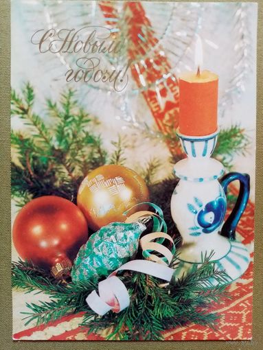 Дергилев 1984 С Новым годом! чистая