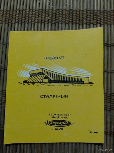 Обёртка от конфеты СССР. Коммунарка. Столичные