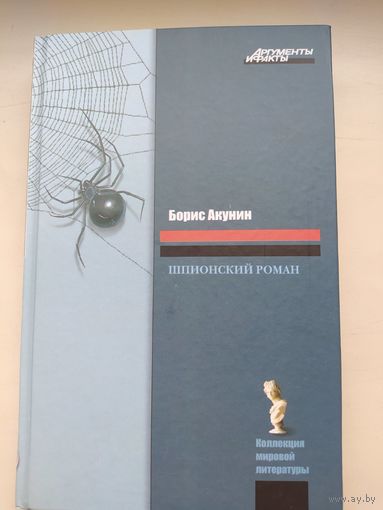 Акунин Шпионский роман