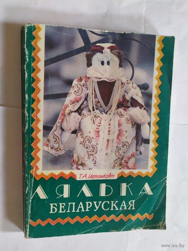 Лялька беларуская\06