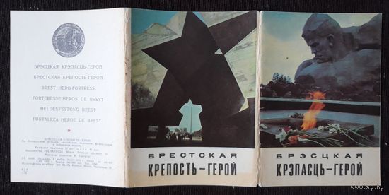 Комплект из 9 открыток (не хватает 3) Брестская крепость-герой 1972
