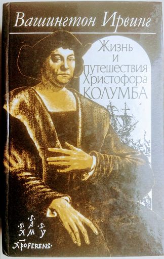 Вашингтон Ирвинг "Жизнь и путешествия Колумба"