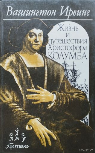 Вашингтон Ирвинг "Жизнь и путешествия Колумба"