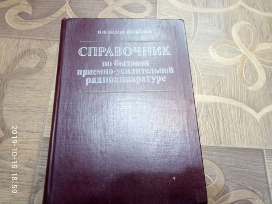 Справочник. По бытовой приемно усилительной радиоаппаратуре.