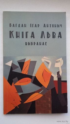Багдан Ігар Антоныч - Кніга Льва: выбраная паэзія (сярод перакладчыкаў Р. Барадулін, Г. Бураўкін, В. Зуёнак...)
