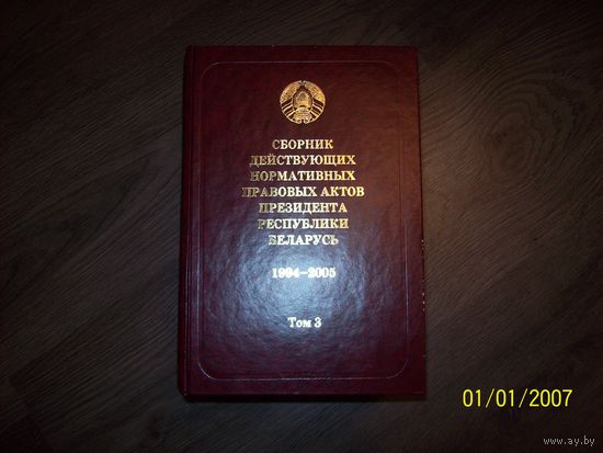 Сборник действующих нормативных правовых актов президента РБ 1994-2005 ,3 тома.