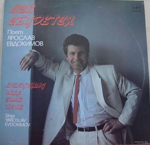 Ярослав Евдокимов - Все Сбудется - LP - 1990